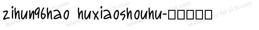 zihun96hao huxiaoshouhu字体转换